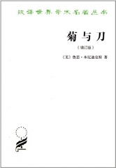 菊与刀（增订版）—汉译世界学术名著丛书