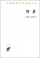 智者：汉译世界学术名著丛书