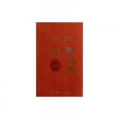 西汉微词典
