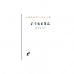 论宇宙的体系：汉译世界学术名著丛书