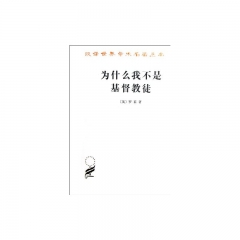 为什么我不是基督教徒：汉译世界学术名著丛书