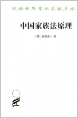 新华图书  支持正版 汉译世界学术名著丛书:中国家族法原理