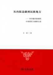 从内陆边疆到民族地方