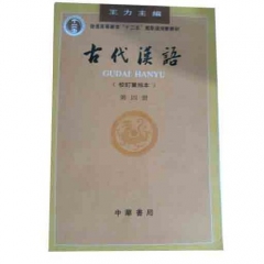 古代汉语(第四册.校订重排本)