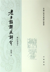 老子注译及评介