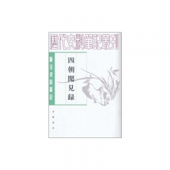 四朝闻见录/唐宋史料笔记