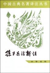 孙子兵法新注