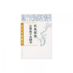 舊典备徵安乐康平室随笔