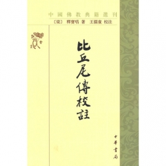 比丘尼傅校注