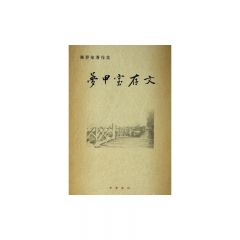 梦甲宝存文