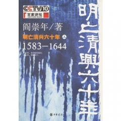 明亡清兴六十年(上)/百家讲坛