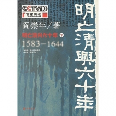 明亡清兴六十年(下)/百家讲坛