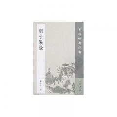 刘子集证