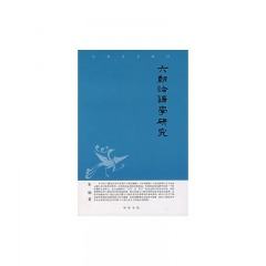 六朝论语学研究