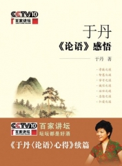 于丹《论语》感悟/百家讲坛