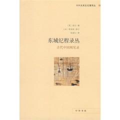 东域纪程录丛:古代中国闻见录