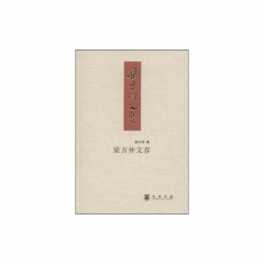 梁方仲文存/梁方仲文集/精