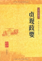 贞观政要/中华经典藏书