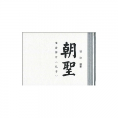 朝圣:史诗影片<孔子>(精)