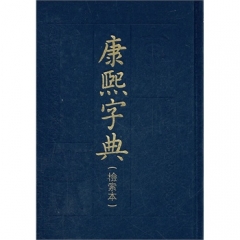  康熙字典(检索本)精