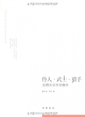 伶人.武士.猎手：后唐庄宗李存勖传