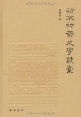 材不材斋史学丛稿（精）