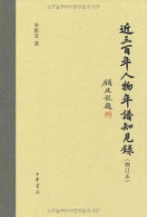 近三百年人物年谱知见录（增订本，精）