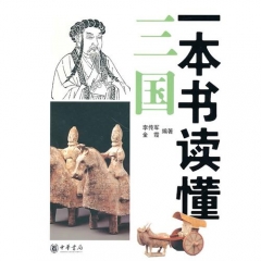一本书读懂三国