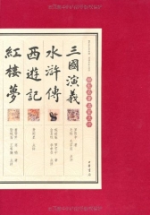 四大名著 名家点评.（全七册.礼品装）精