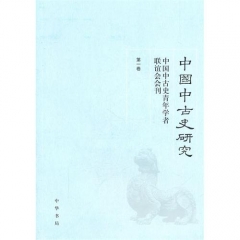 中国中古史研究/中国中古史青年学者联谊会会刊.第一卷