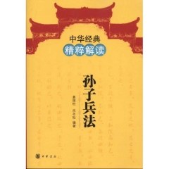 孙子兵法/中华经典精粹解读