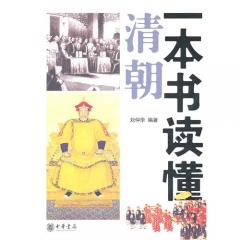 一本书读懂清朝
