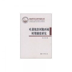 吐蕃统治河陇西域时期制度研究/国家哲学社会科学成果文库（精）
