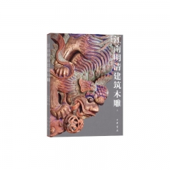 江南明清建筑木雕（上下）精