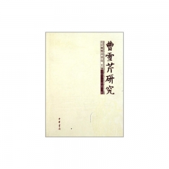 曹雪芹研究