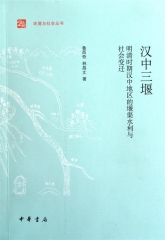 汉中三堰：明清时期汉中地区的堰渠水利与社会变迁
