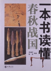 一本书读懂春秋战国