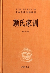 颜氏家训（精）—中华经典名著全本全注全译丛书