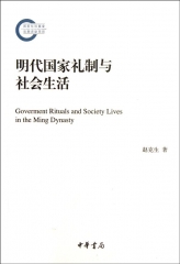 明代国家礼制与社会生活