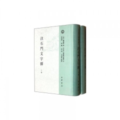 注石门文字禅（精）/上下册