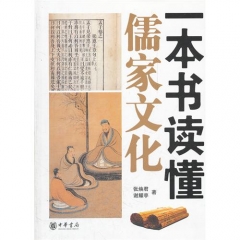一本书读懂儒家文化