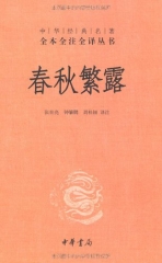 春秋繁露（精）—中华经典名著全本全注全译丛书