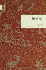 新华图书  支持正版 中国史纲（精）