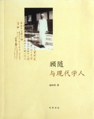 顾随与现代学人