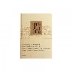 追梦古城台儿庄（精）