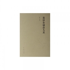 复活古城台儿庄（线装）