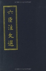 六臣注文选（精）