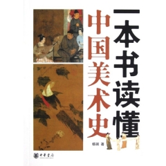 一本书读懂中国美术史