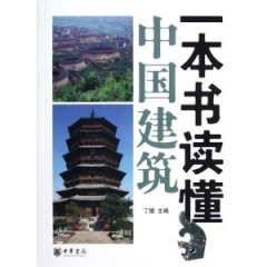 一本书读懂中国建筑