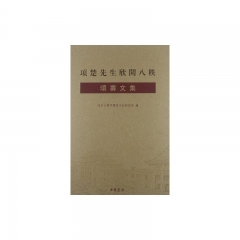 项楚先生欣開八秩颂壽文集（精）